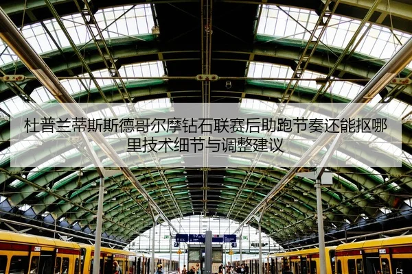 du-pu-lan-di-si-si-de-ge-er-mo-zuan-shi-lian-sai-hou-zhu-pao-jie-zou-hai-neng-kou-na-li-ji-shu-xi-jie-yu-tiao-zheng-2-982.jpg