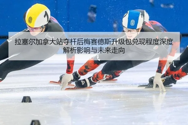 拉塞尔加拿大站夺杆后梅赛德斯升级包兑现程度深度解析影响与未来走向