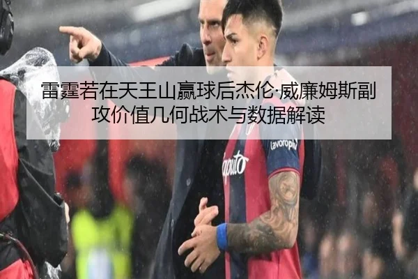 雷霆若在天王山赢球后杰伦·威廉姆斯副攻价值几何战术与数据解读