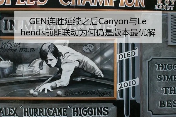 GEN连胜延续之后Canyon与Lehends前期联动为何仍是版本最优解