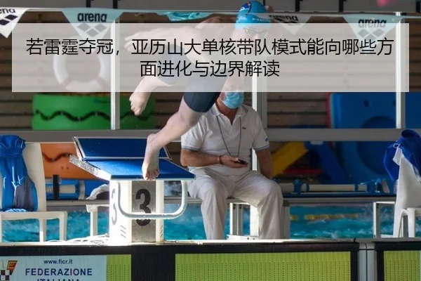 若雷霆夺冠，亚历山大单核带队模式能向哪些方面进化与边界解读