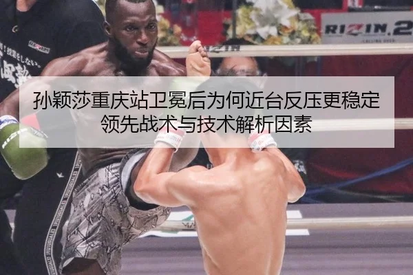 sun-ying-sha-chong-qing-zhan-wei-mian-hou-wei-he-jin-tai-fan-ya-geng-wen-ding-ling-xian-zhan-shu-yu-ji-shu-jie-xi-yin-su-2-873.jpg