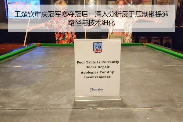 王楚钦重庆冠军赛夺冠后：深入分析反手压制链提速路径与技术细化