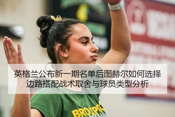 ying-ge-lan-gong-bu-xin-yi-qi-ming-dan-hou-tu-he-er-ru-he-xuan-ze-bian-lu-da-pei-zhan-shu-qu-she-yu-qiu-yuan-lei-xing-2-784.jpg