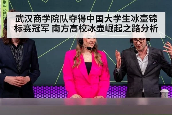 武汉商学院队夺得中国大学生冰壶锦标赛冠军 南方高校冰壶崛起之路分析
