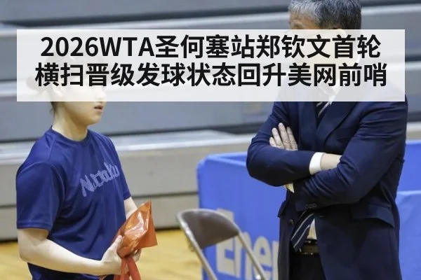 2026WTA圣何塞站郑钦文首轮横扫晋级发球状态回升美网前哨