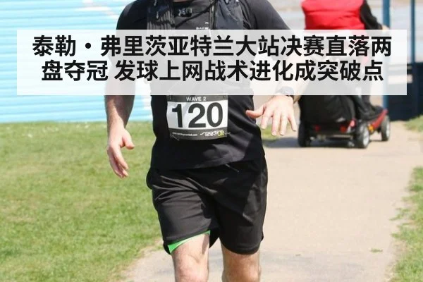 泰勒·弗里茨亚特兰大站决赛直落两盘夺冠 发球上网战术进化成突破点