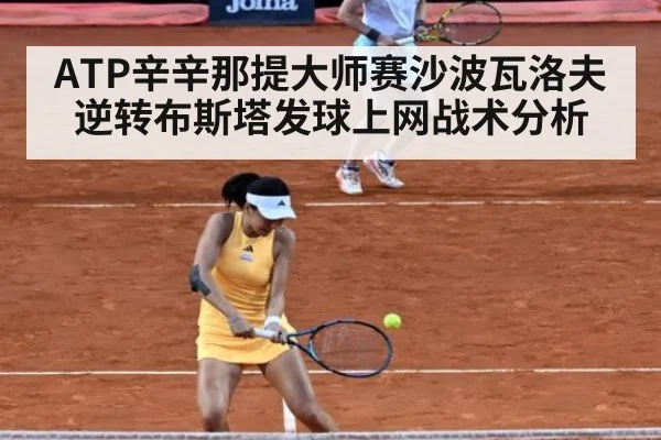 ATP辛辛那提大师赛沙波瓦洛夫逆转布斯塔发球上网战术分析