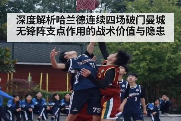 深度解析哈兰德连续四场破门曼城无锋阵支点作用的战术价值与隐患